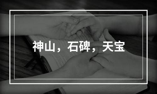 神山，石碑，天宝