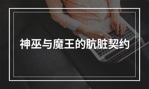 神巫与魔王的肮脏契约