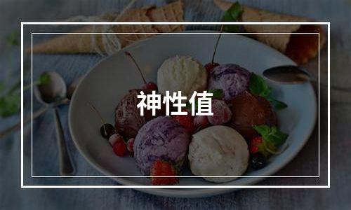 神性值