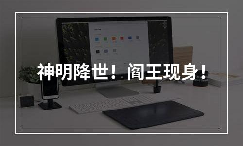 神明降世！阎王现身！