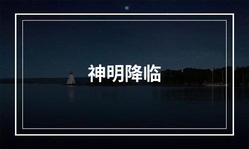 神明降临