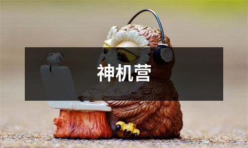 神机营