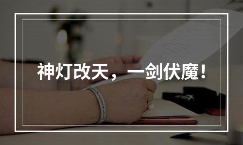 神灯改天，一剑伏魔！