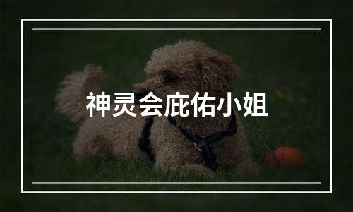 神灵会庇佑小姐