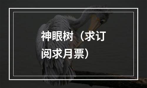 神眼树（求订阅求月票）