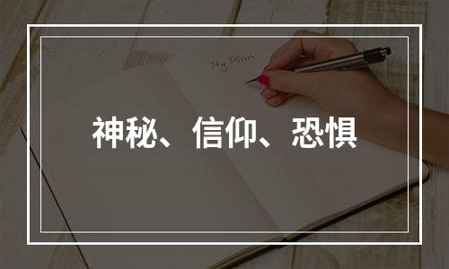 神秘、信仰、恐惧