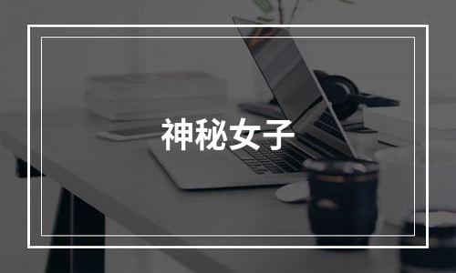 神秘女子