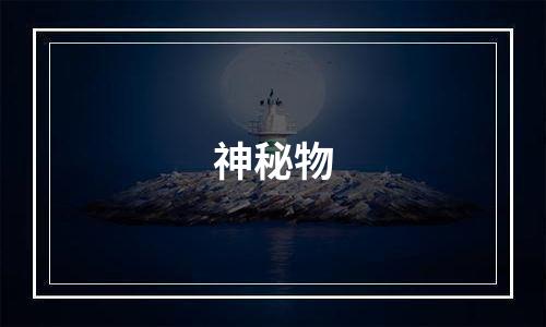 神秘物