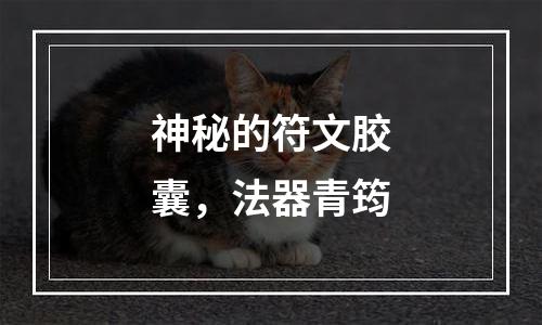 神秘的符文胶囊，法器青筠
