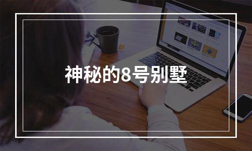 神秘的8号别墅