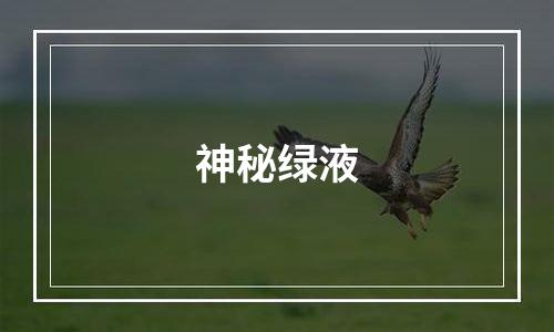 神秘绿液