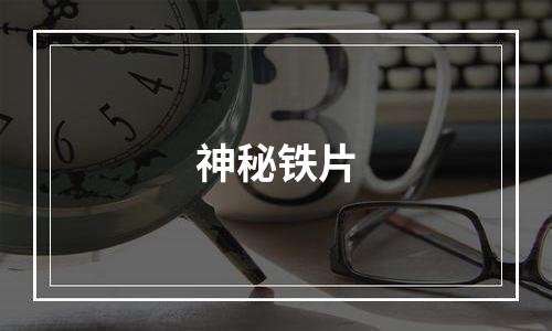 神秘铁片