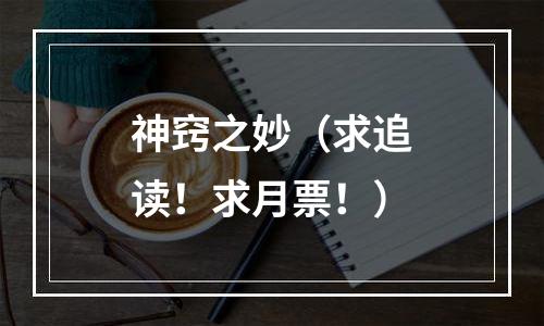 神窍之妙（求追读！求月票！）