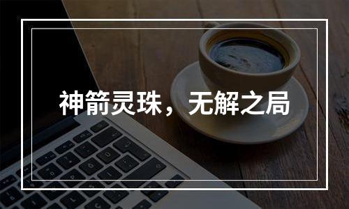 神箭灵珠，无解之局