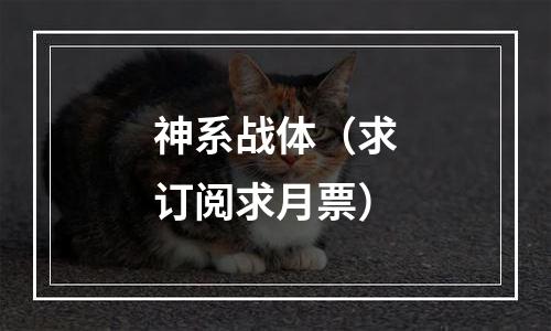 神系战体（求订阅求月票）