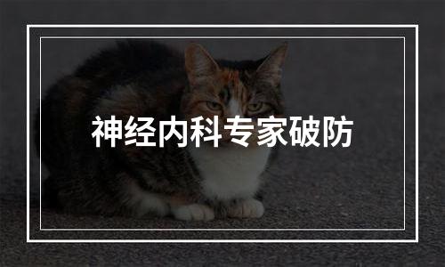 神经内科专家破防