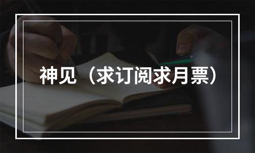 神见（求订阅求月票）