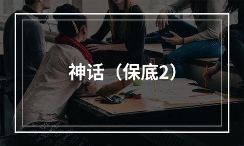 神话（保底2）