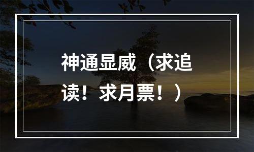 神通显威（求追读！求月票！）