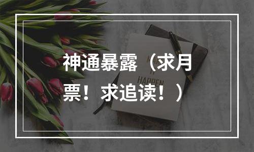 神通暴露（求月票！求追读！）
