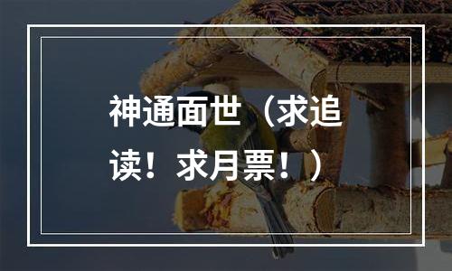 神通面世（求追读！求月票！）