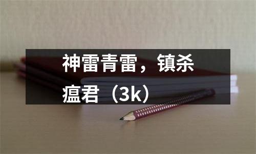 神雷青雷，镇杀瘟君（3k）