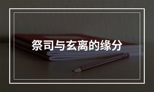 祭司与玄离的缘分