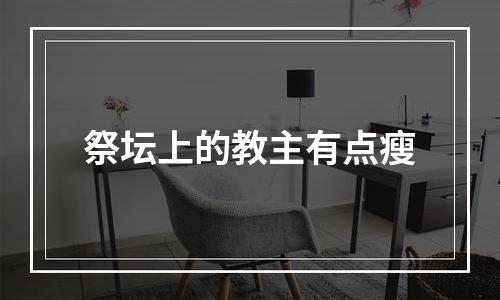 祭坛上的教主有点瘦