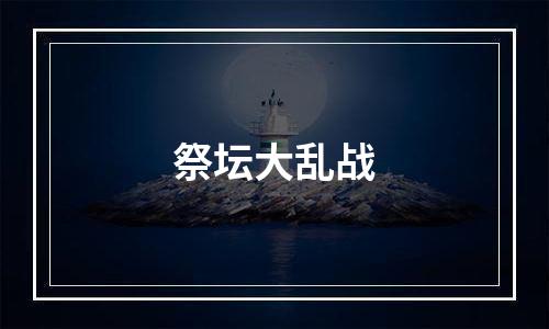 祭坛大乱战