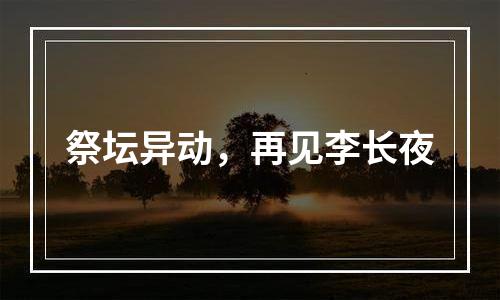祭坛异动，再见李长夜