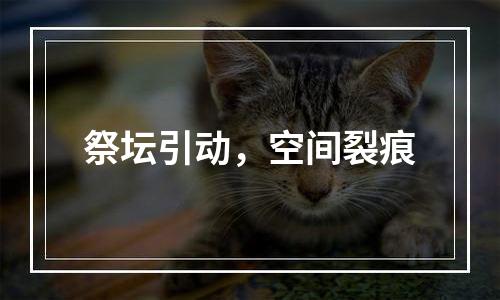 祭坛引动，空间裂痕