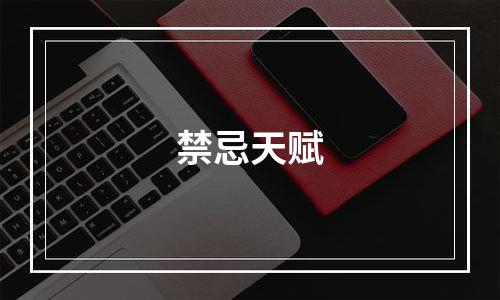 禁忌天赋