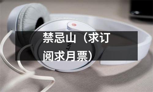 禁忌山（求订阅求月票）