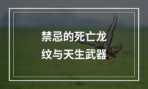 禁忌的死亡龙纹与天生武器