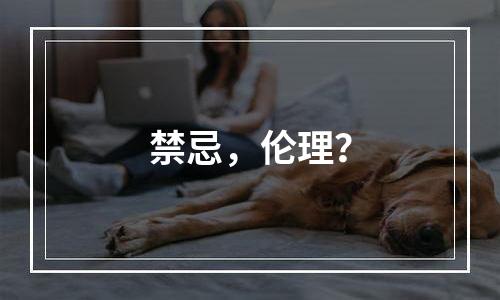 禁忌，伦理？