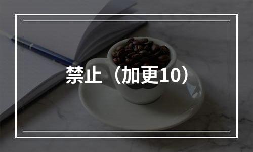 禁止（加更10）