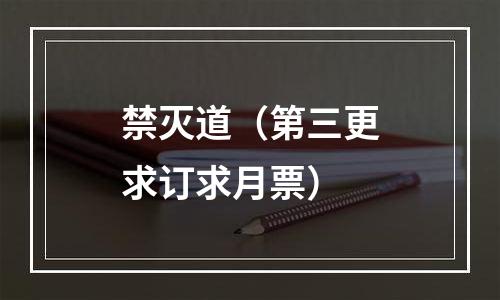 禁灭道（第三更求订求月票）