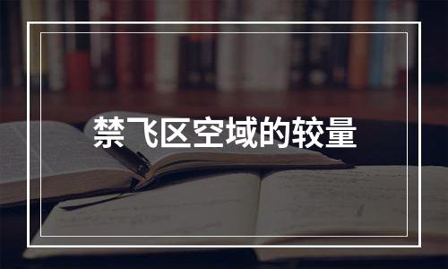 禁飞区空域的较量
