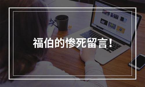 福伯的惨死留言！