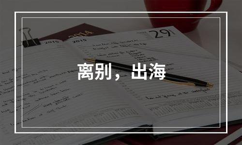 离别，出海