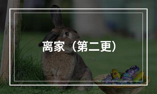 离家（第二更）