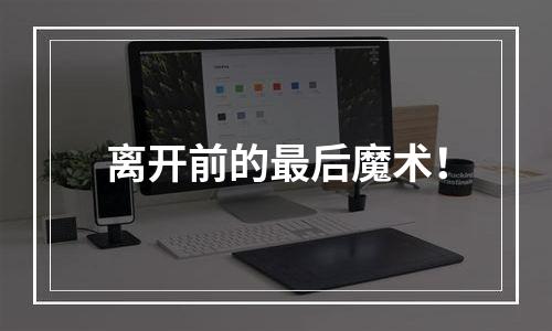 离开前的最后魔术！