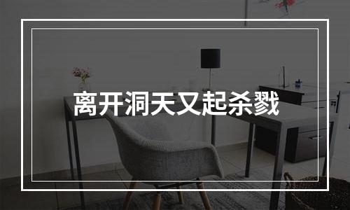 离开洞天又起杀戮