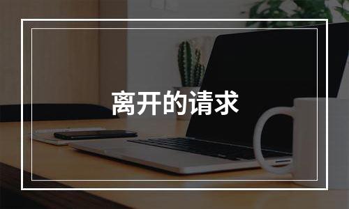 离开的请求