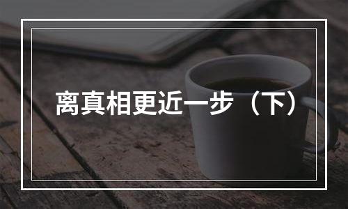 离真相更近一步（下）
