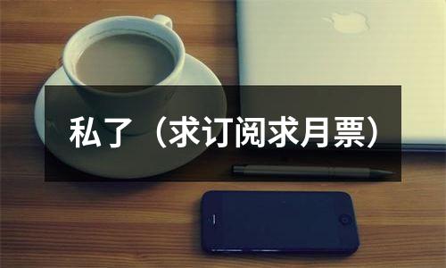 私了（求订阅求月票）
