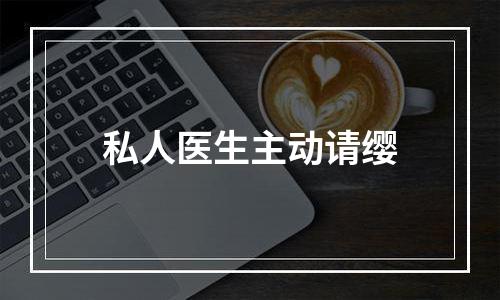 私人医生主动请缨