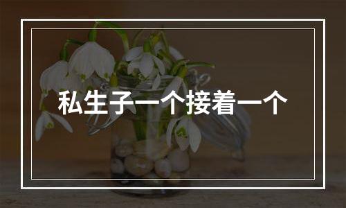 私生子一个接着一个