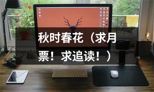 秋时春花（求月票！求追读！）