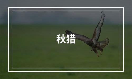 秋猎